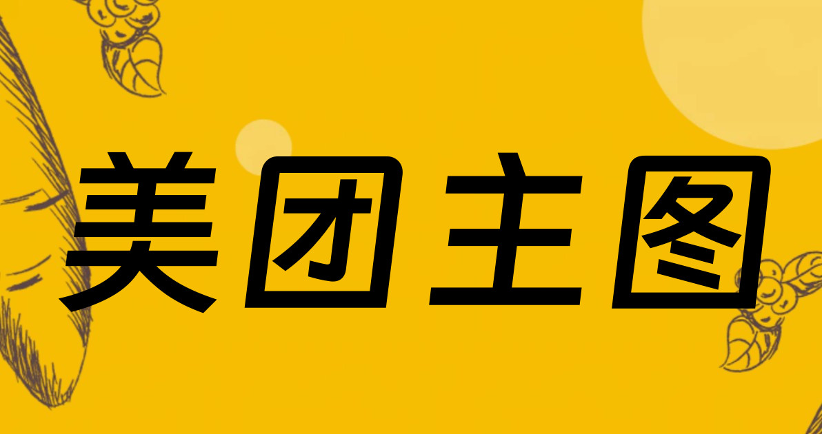 美团主图