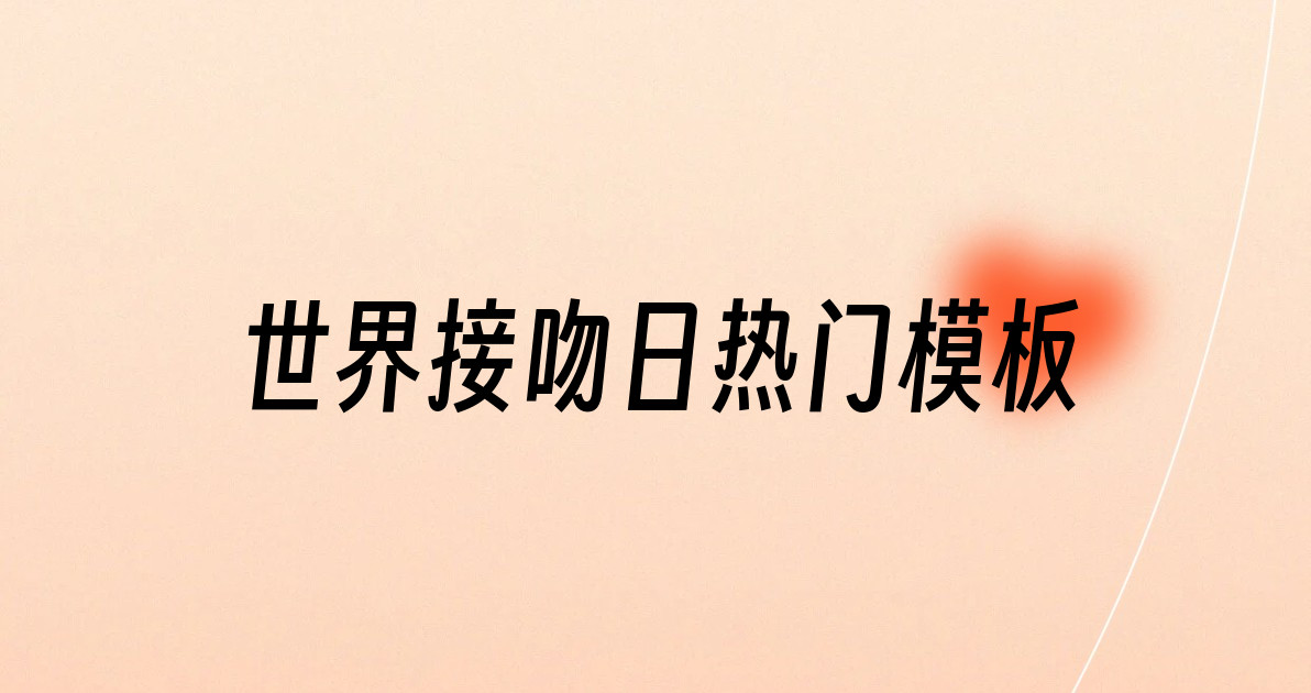 世界接吻日热门模板