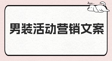 男装活动营销文案推荐的设计风格