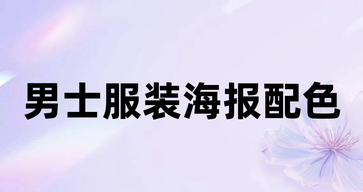 男士服装海报配色