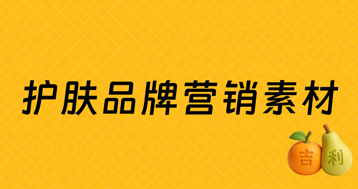护肤品牌营销素材