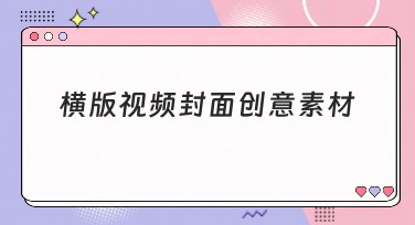横版视频封面创意素材，提升视频点击率的秘诀