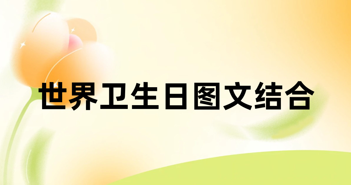 世界卫生日图文结合