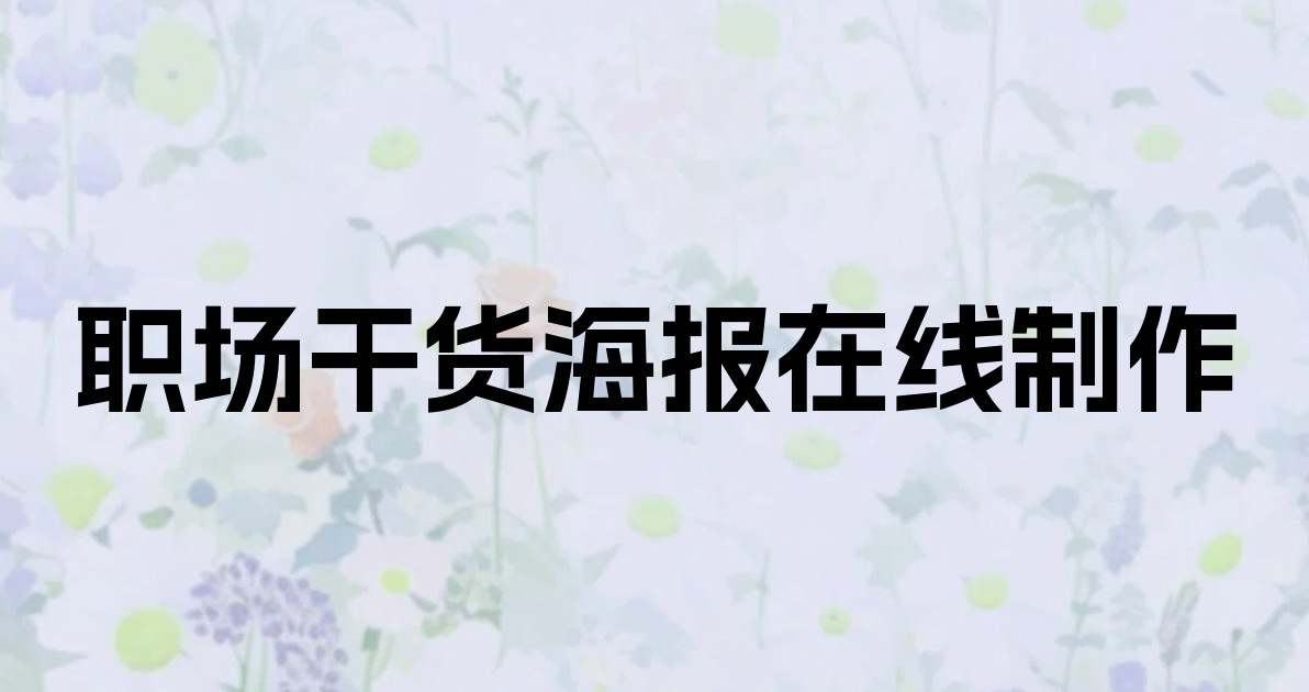 职场干货海报在线制作