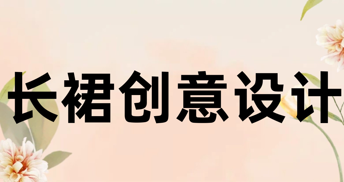 长裙创意设计