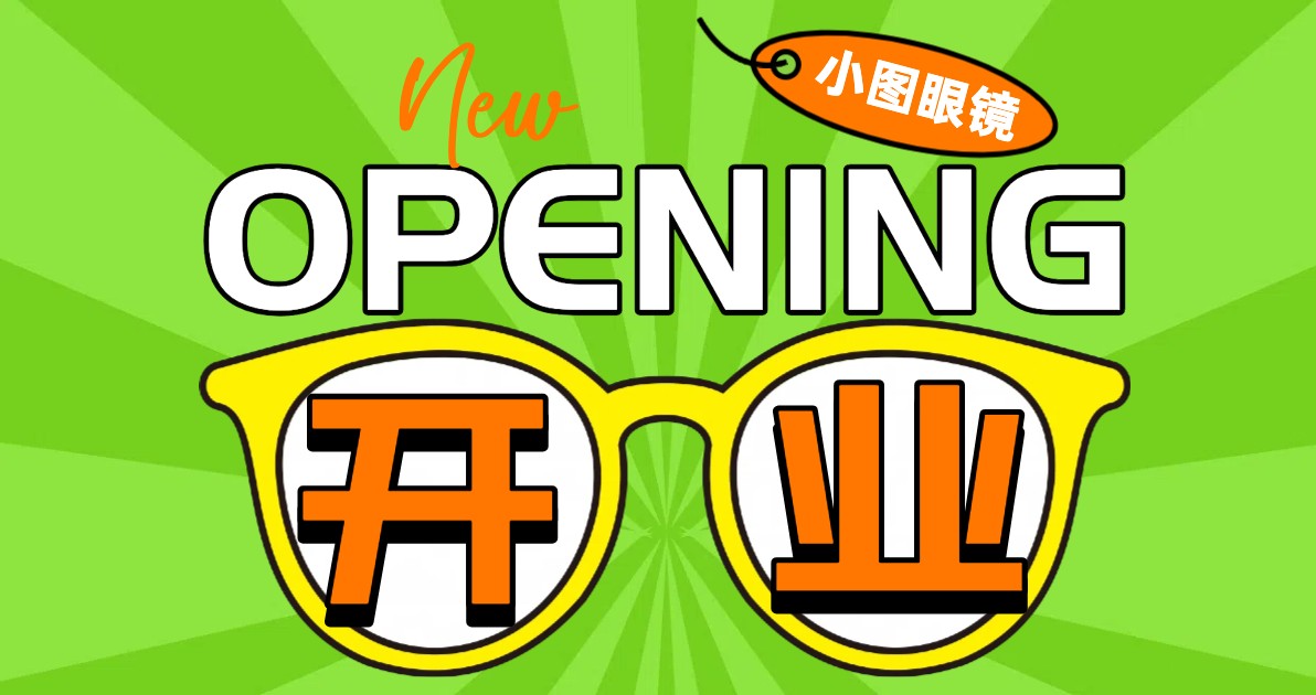 眼镜店活动海报