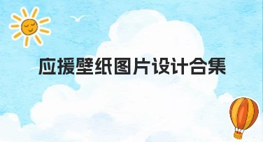 应援壁纸图片设计合集：提升你的专属氛围感！