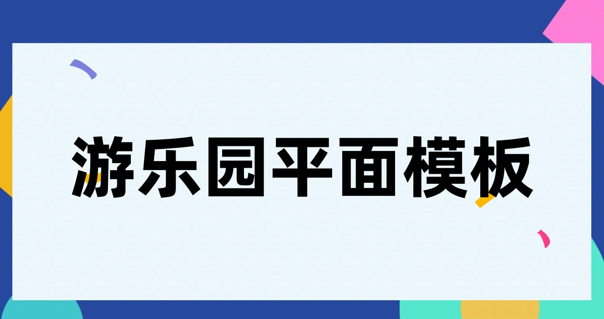 游乐园平面模板