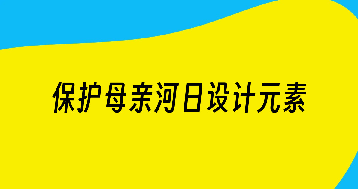 保护母亲河日设计元素