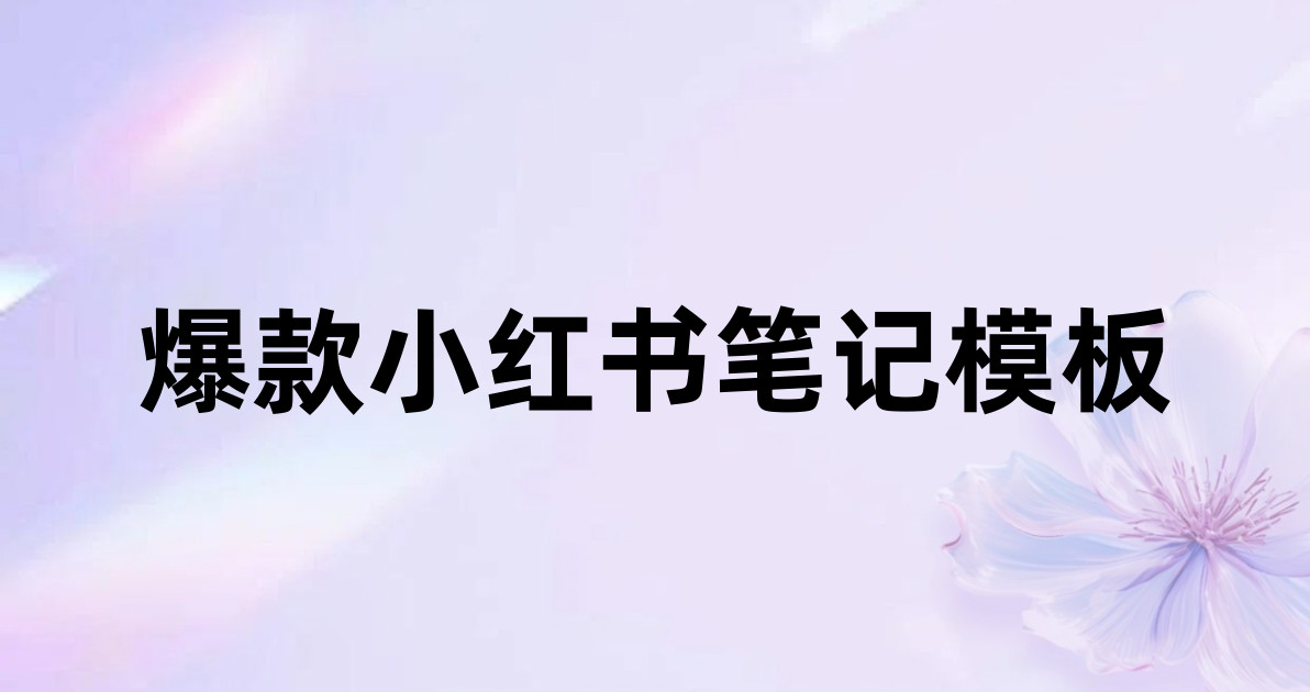 爆款小红书笔记模板