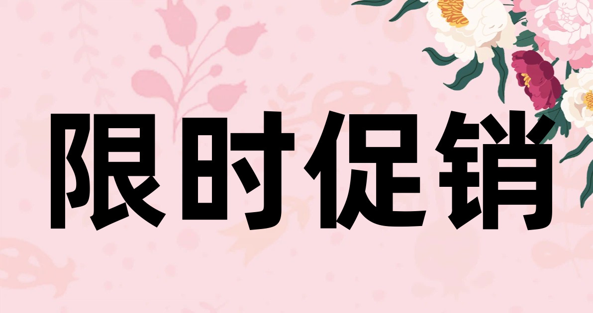 限时促销