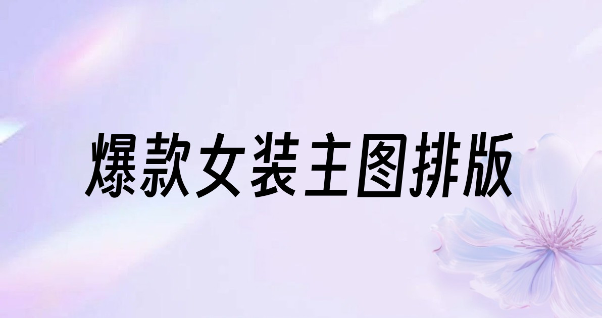爆款女装主图排版