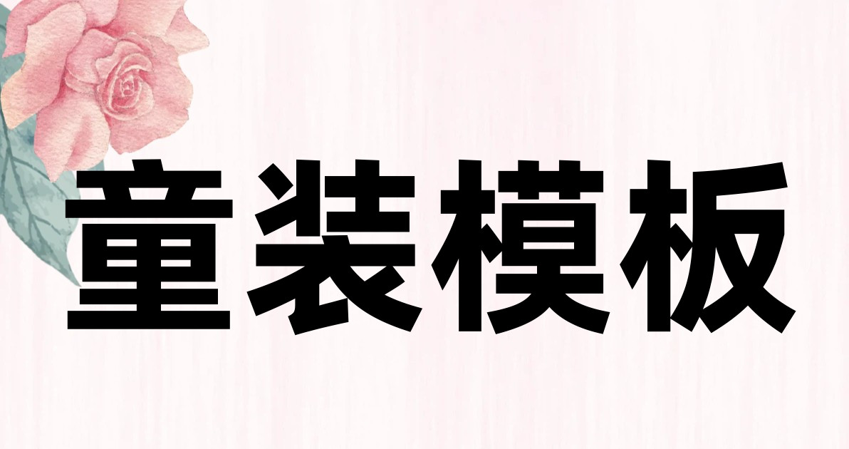 童装模板