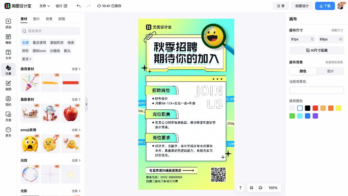 秋季招聘平面设计