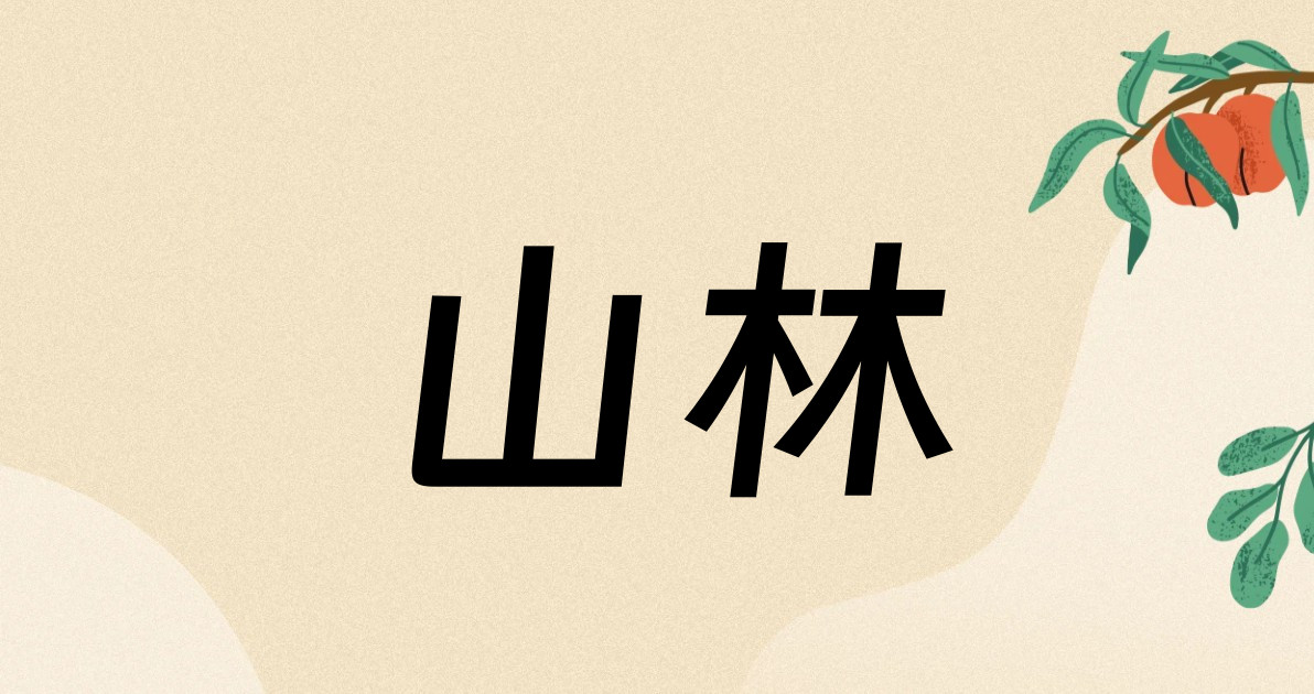 山林