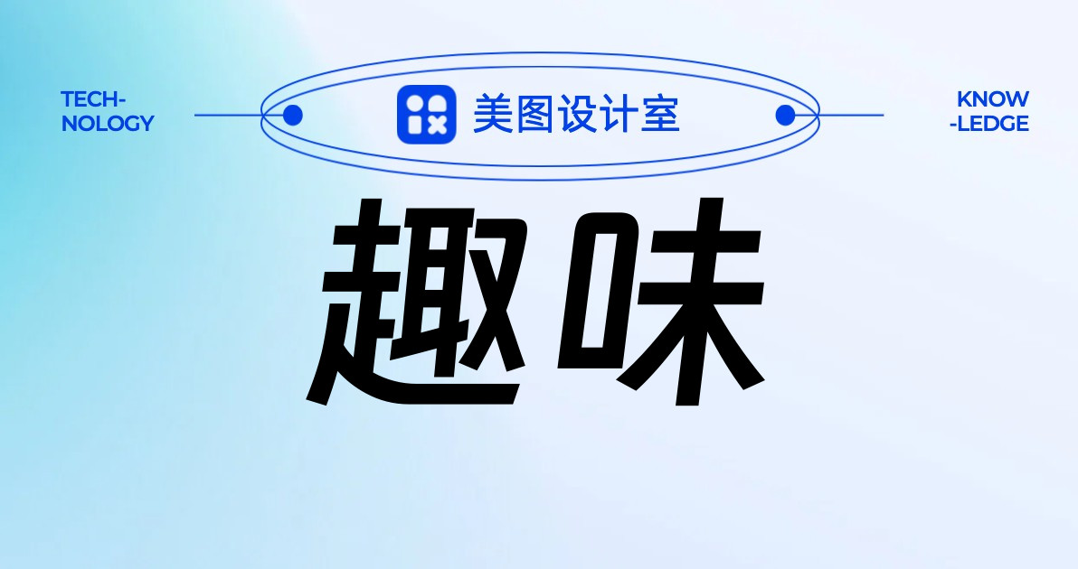 趣味