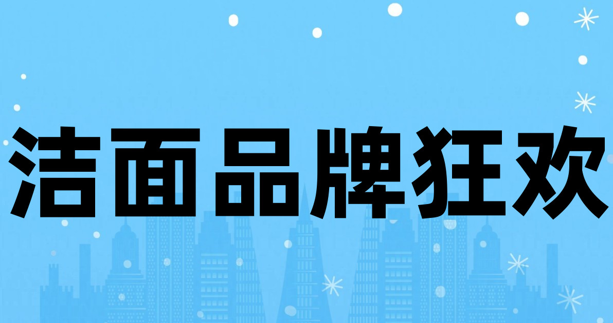 洁面品牌狂欢