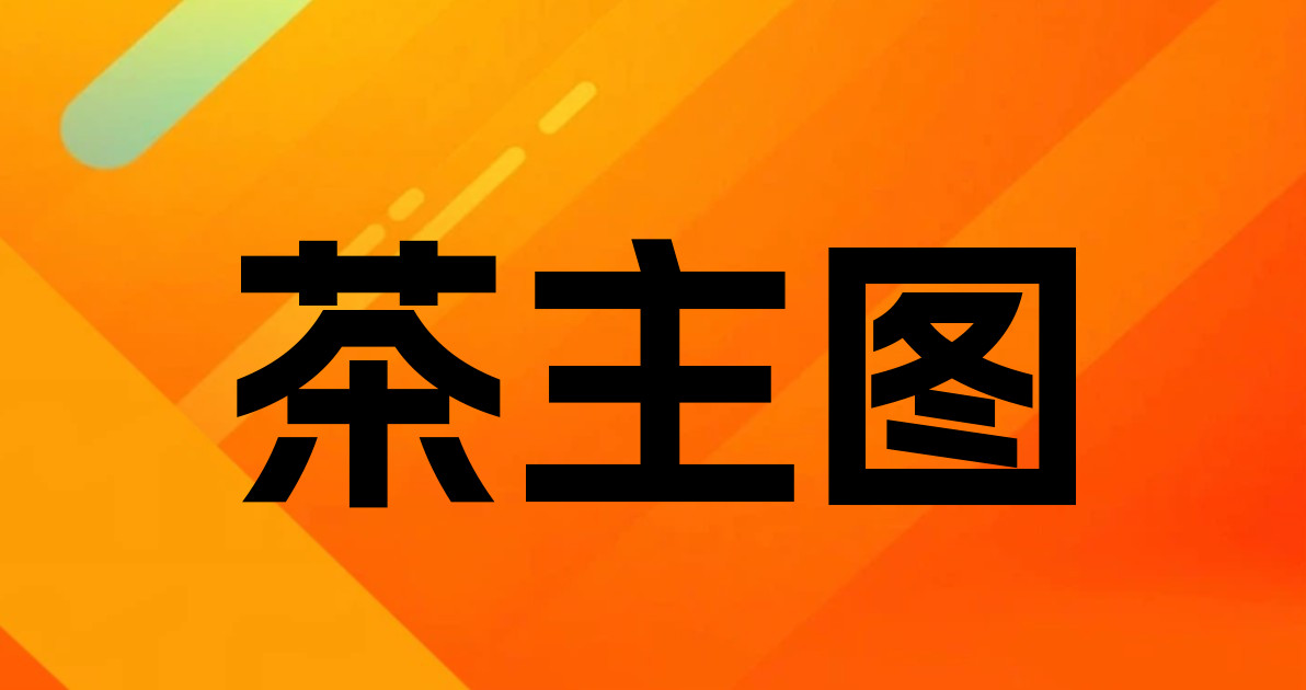 茶主图