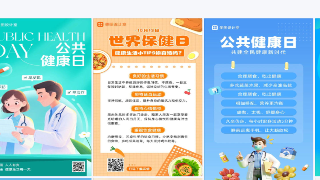 公共健康日图片