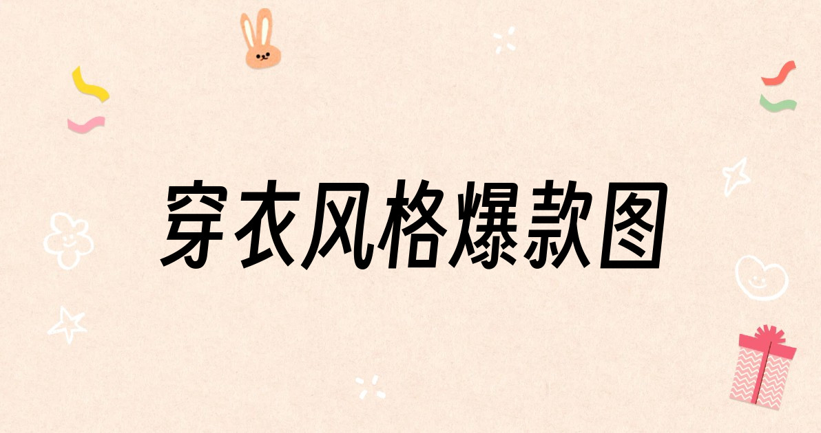 穿衣风格爆款图