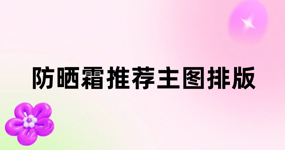 防晒霜推荐主图排版