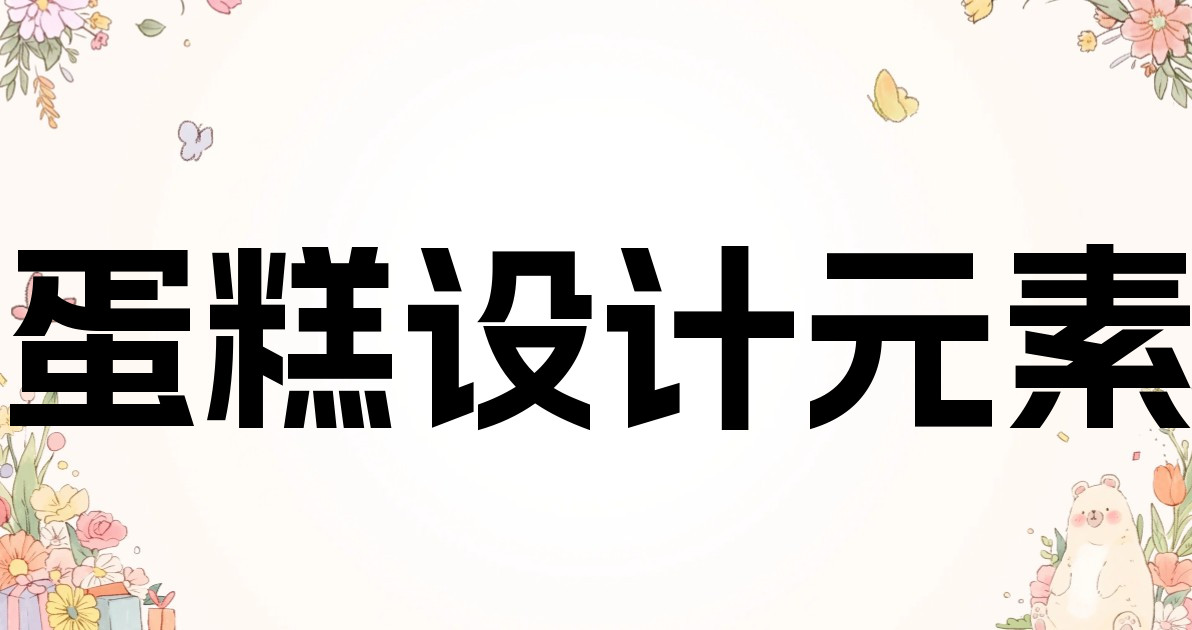 蛋糕设计元素