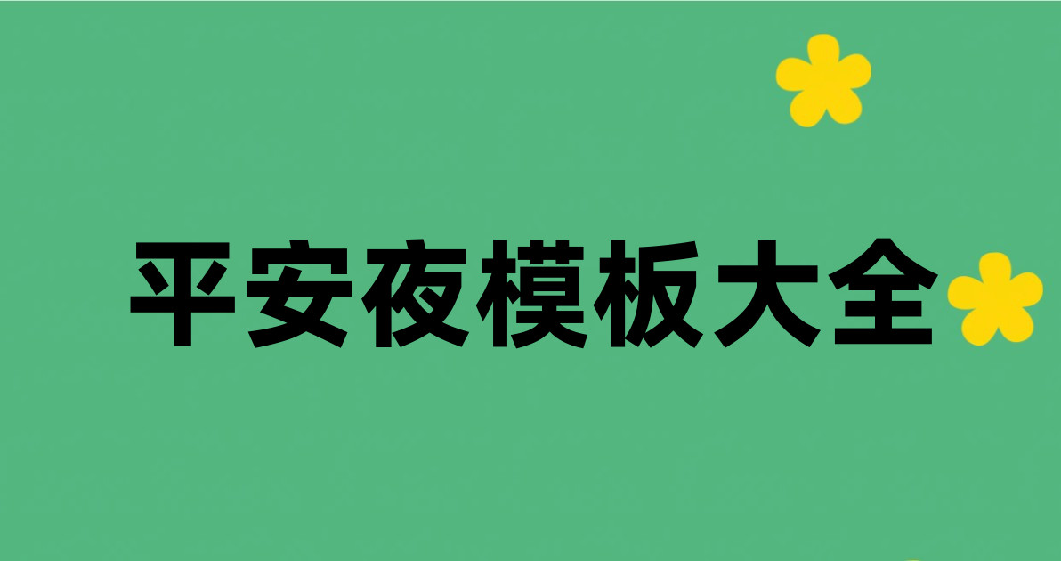 平安夜模板大全