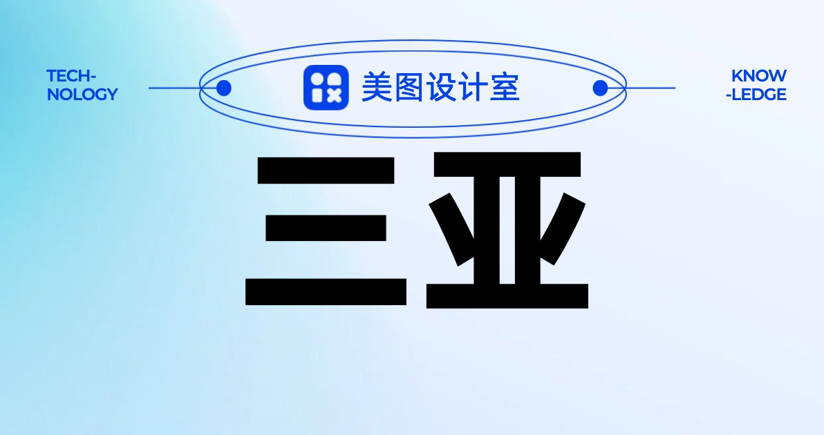 三亚