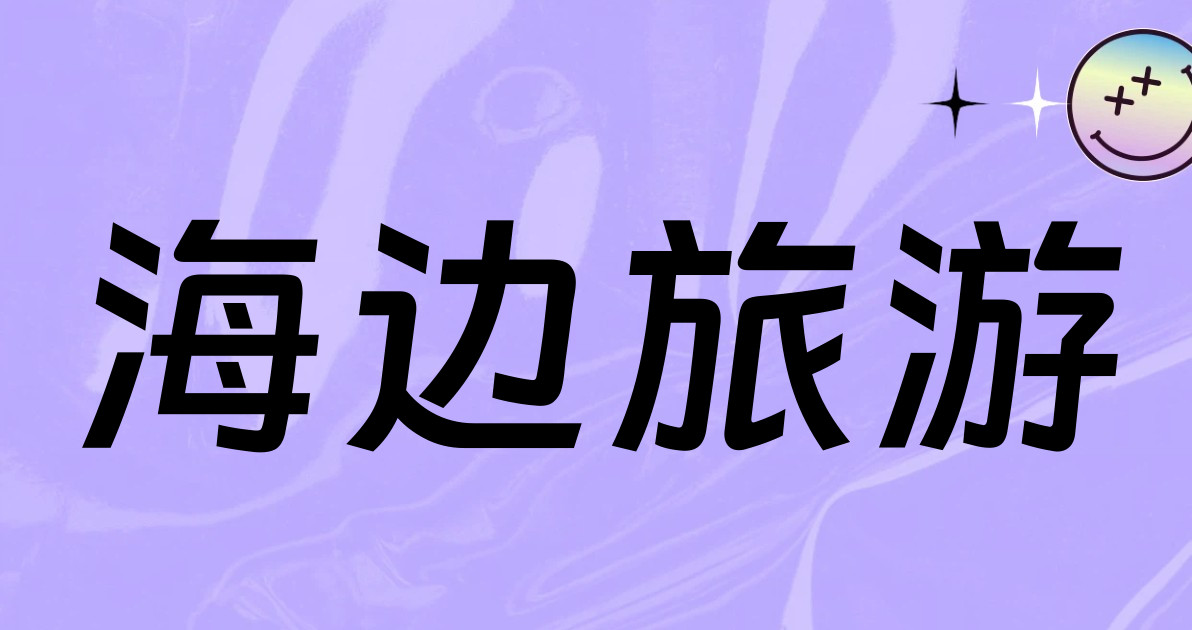 海边旅游