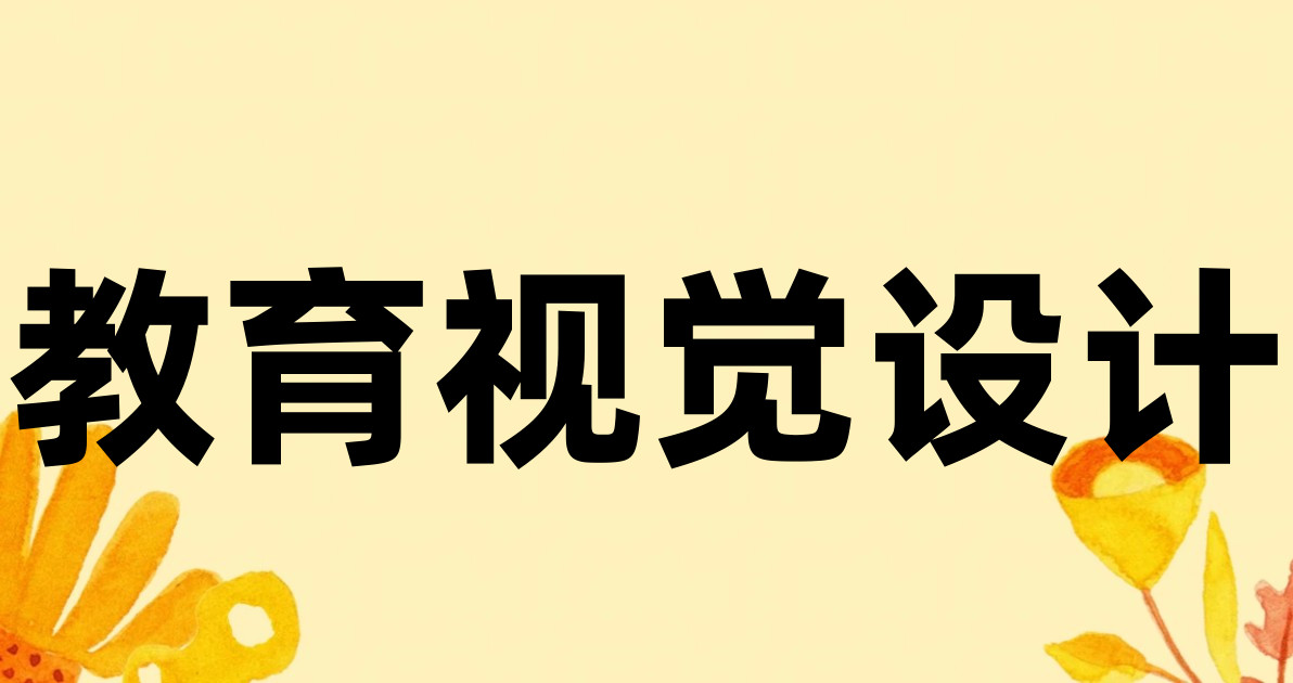教育视觉设计