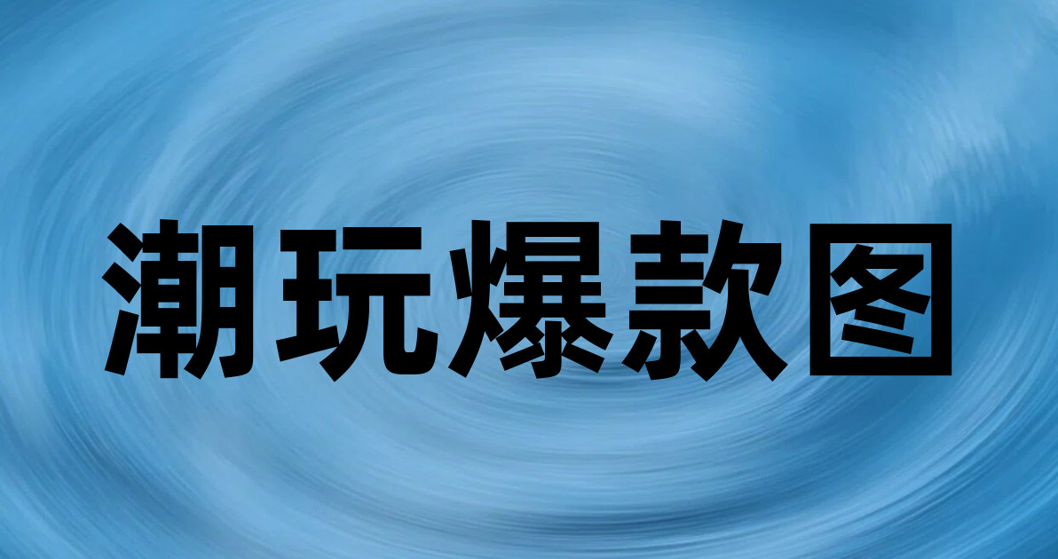 潮玩爆款图