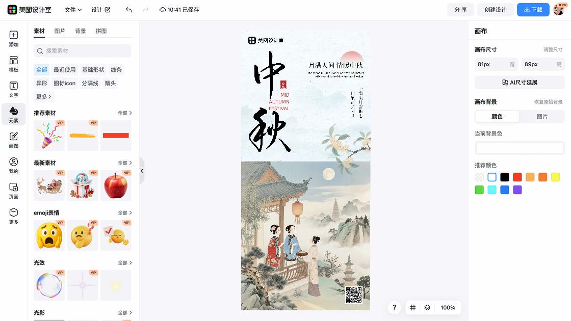 中秋节海报快速设计