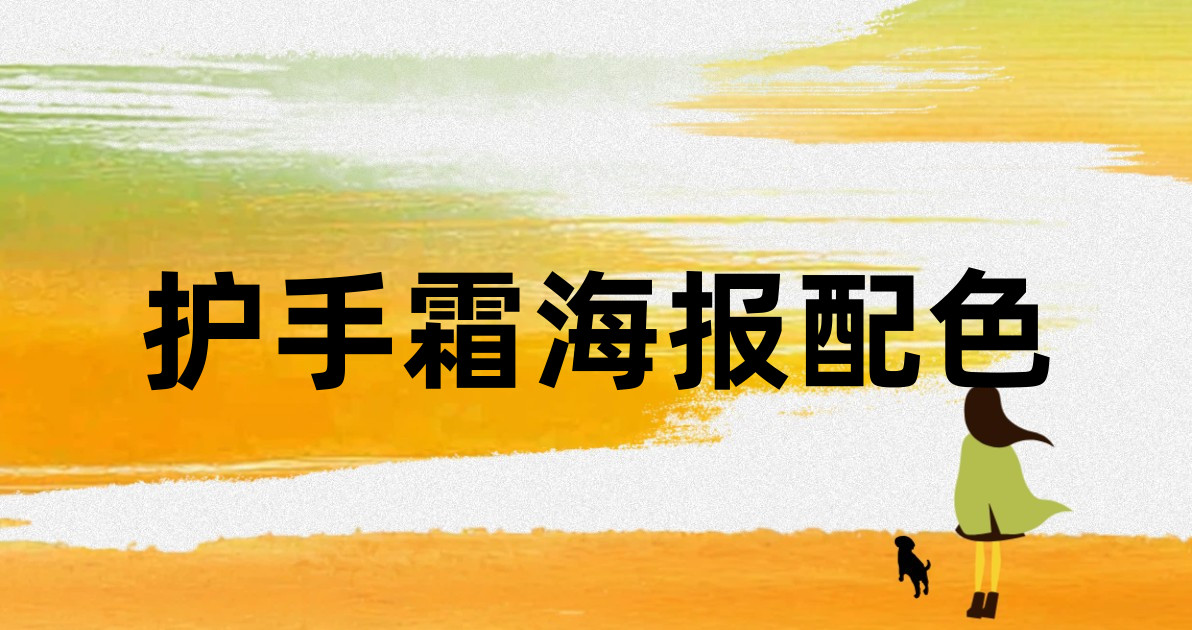 护手霜海报配色
