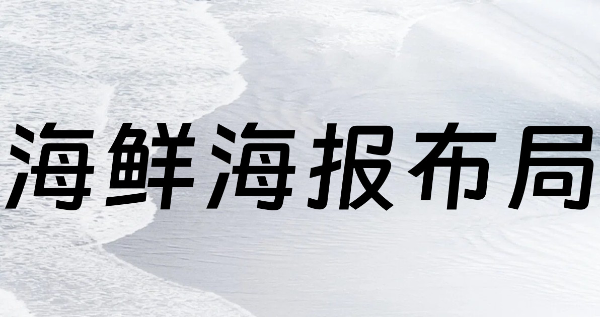 海鲜海报布局