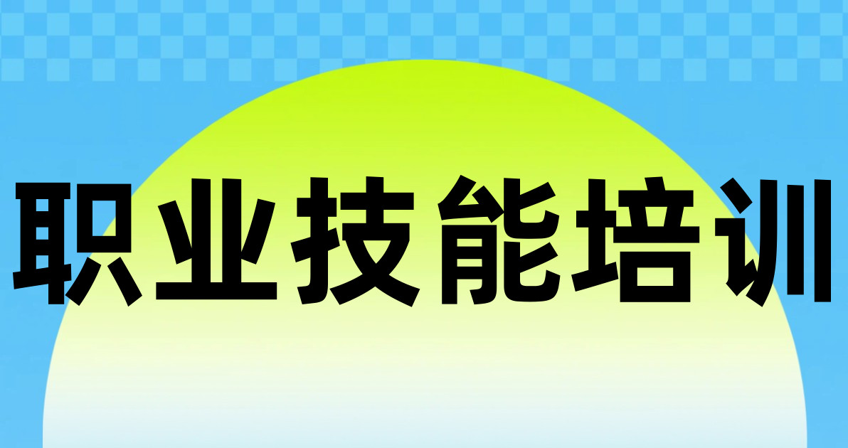 职业技能培训