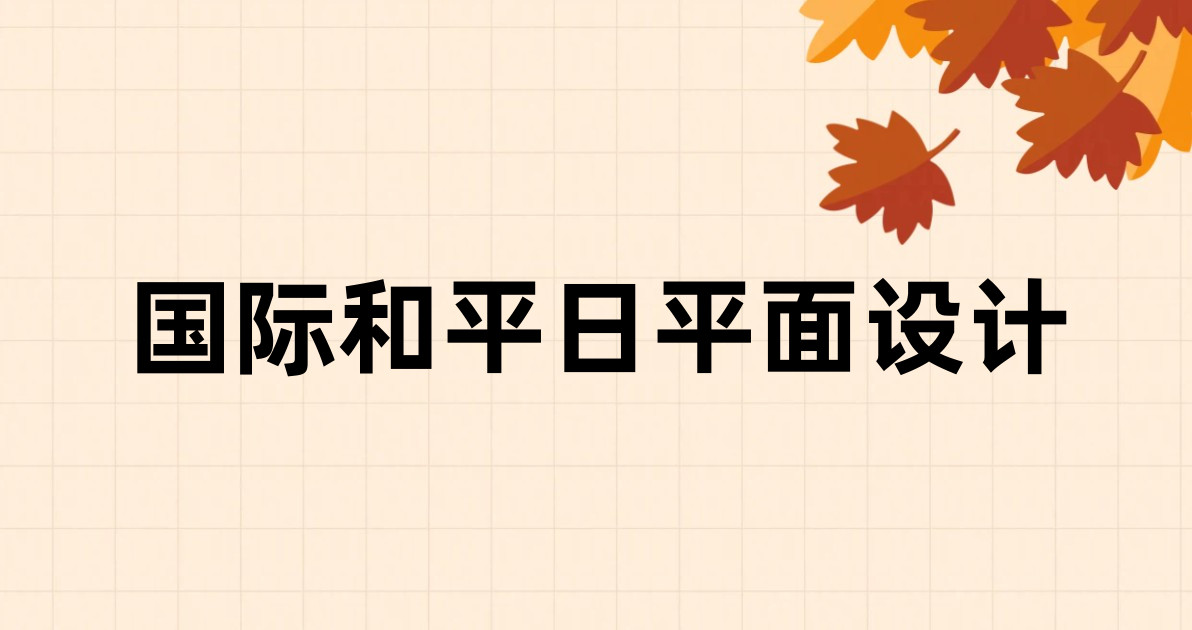 国际和平日平面设计