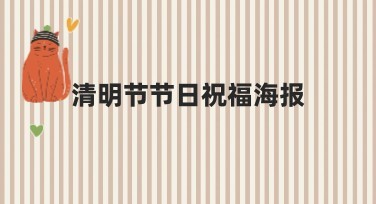 清明节节日祝福海报设计模板，用美图设计室尽显创意