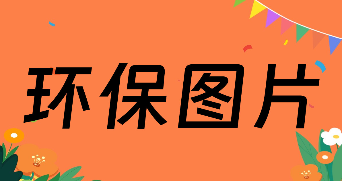 环保图片