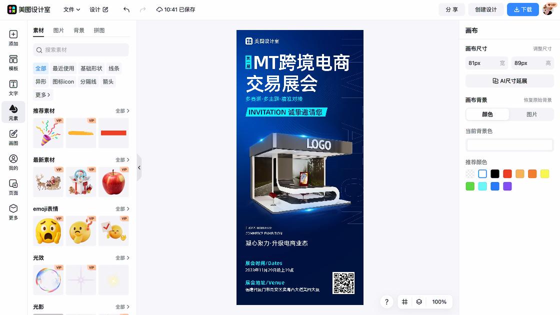 展会海报制作