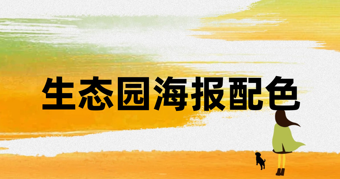 生态园海报配色