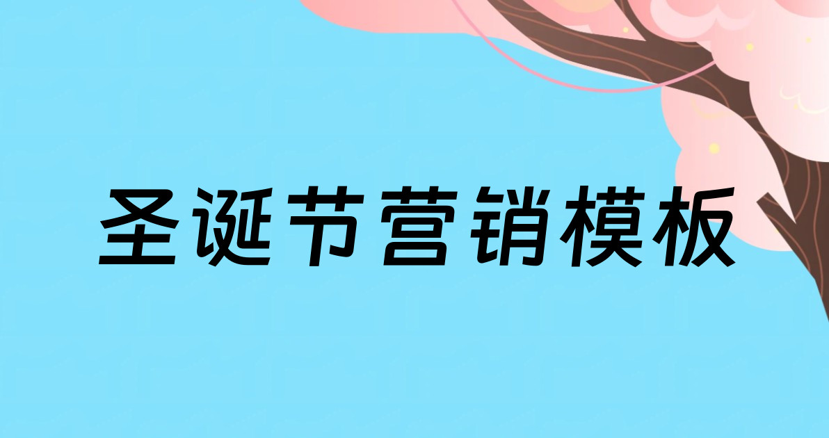 圣诞节营销模板