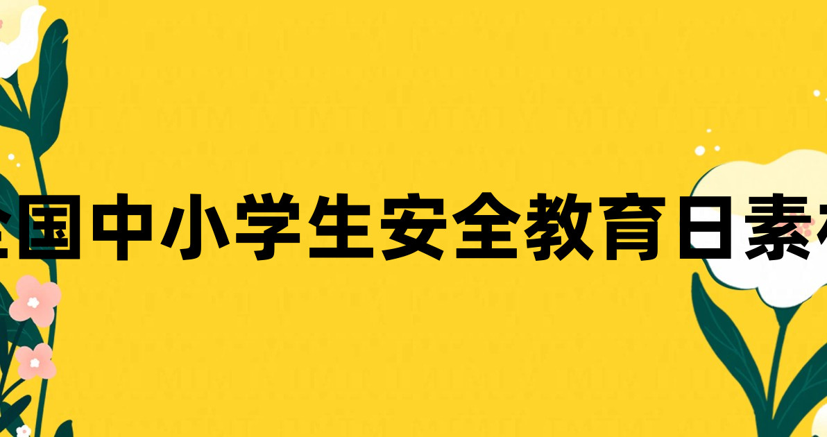 全国中小学生安全教育日素材