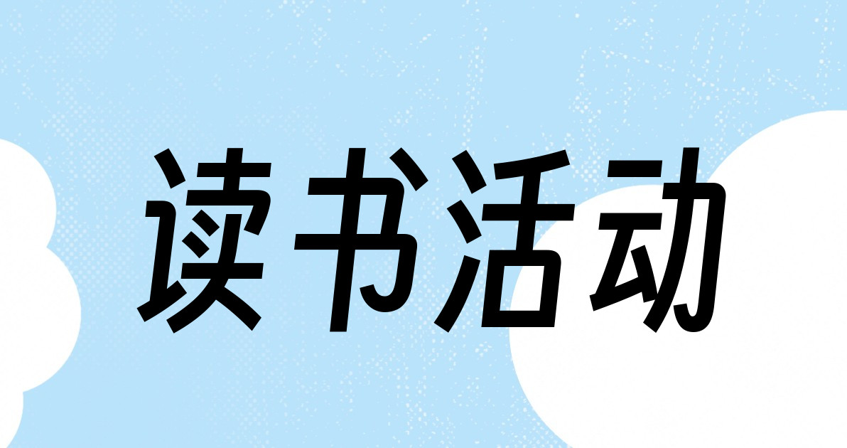 读书活动