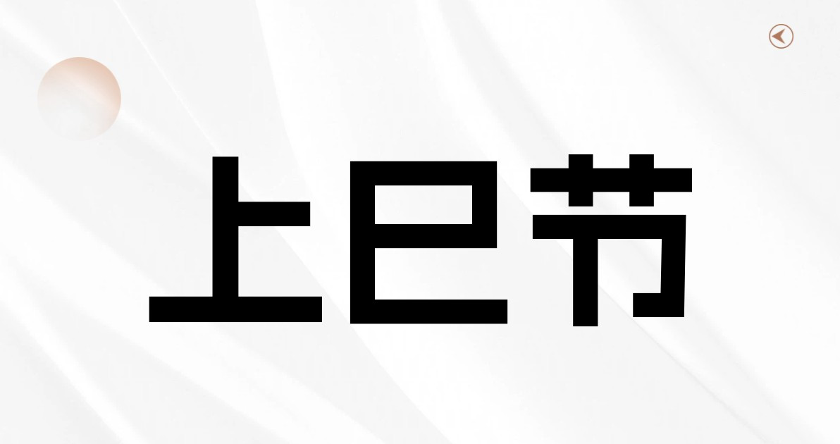 上巳节