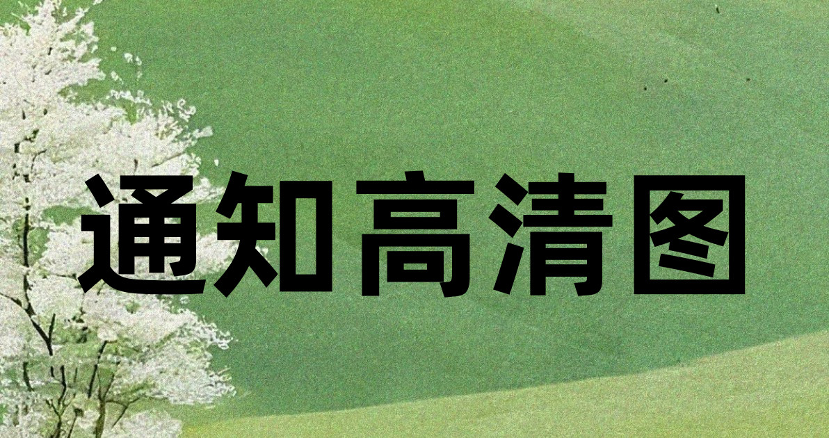 通知高清图