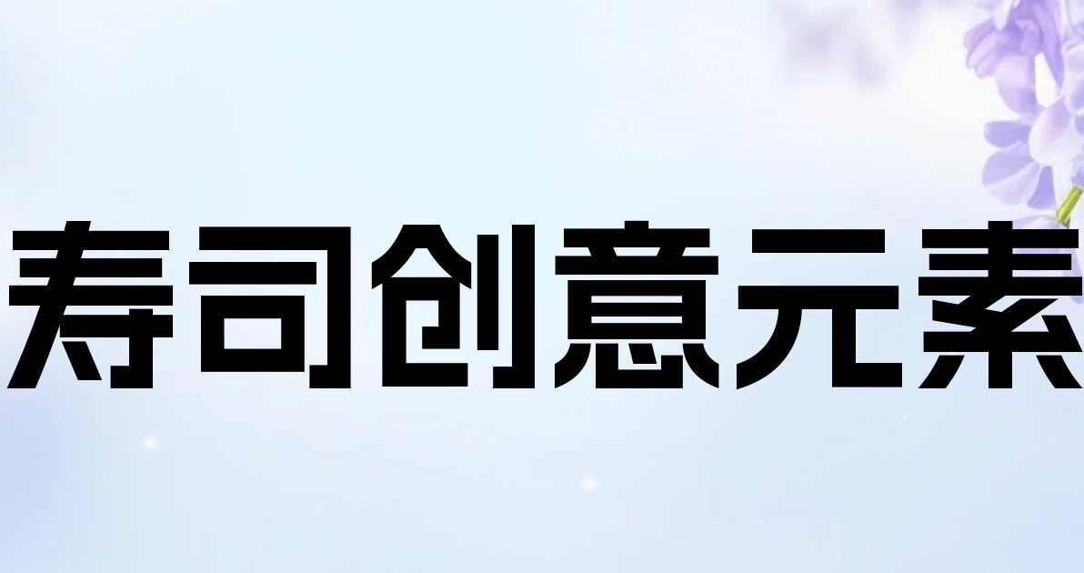 寿司创意元素