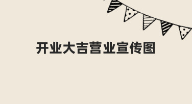 开业大吉营业宣传图制作指南：用模板快速出图