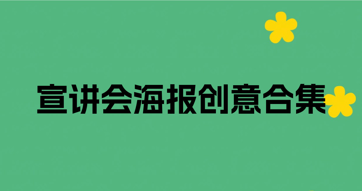 宣讲会海报创意合集