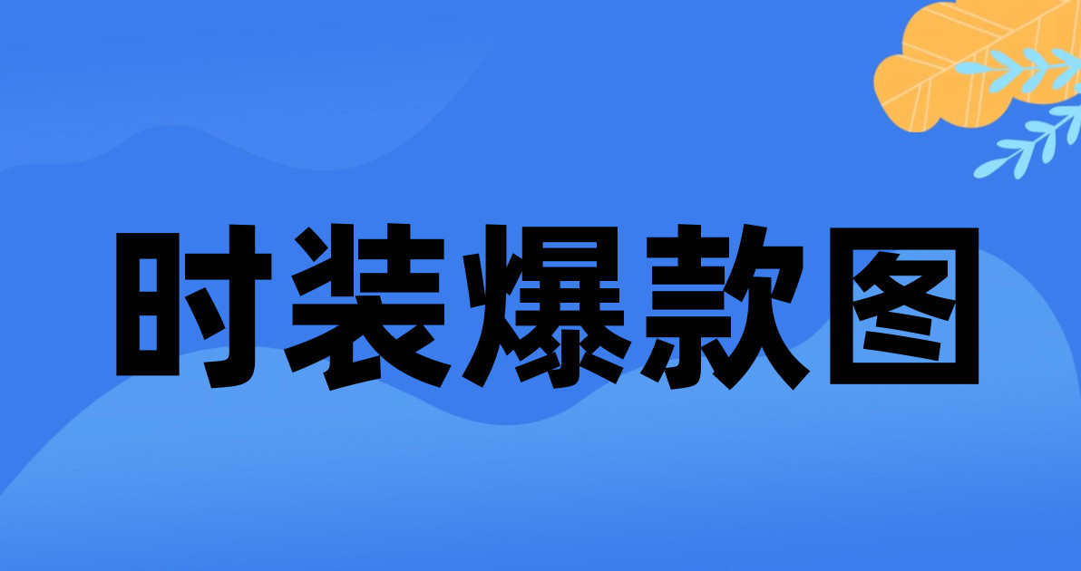 时装爆款图