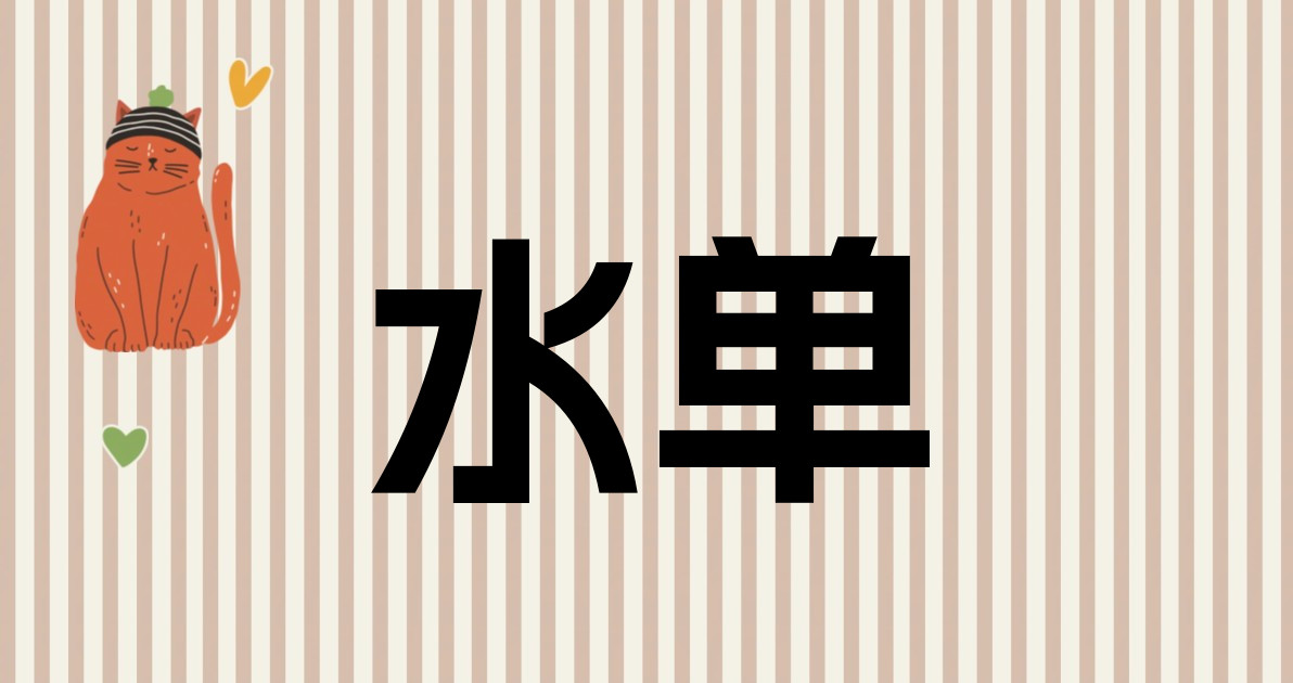 水单